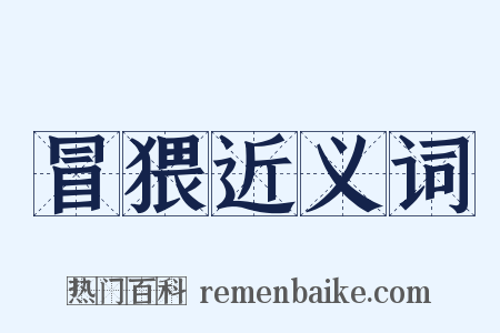 冒猥近义词是什么意思的图片